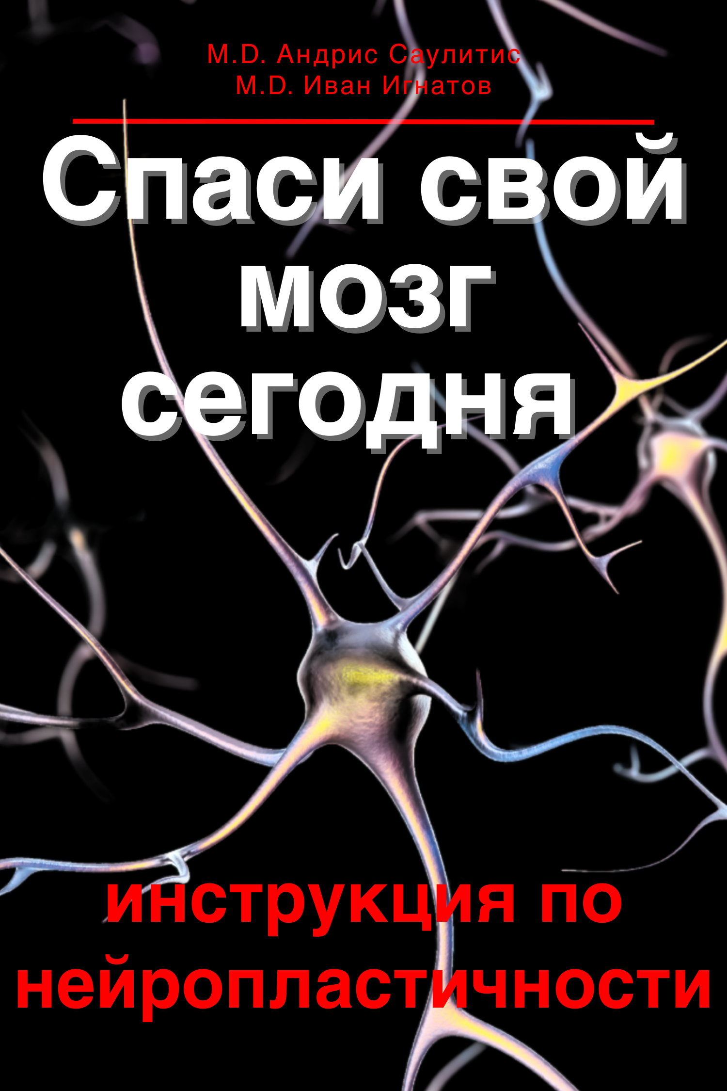 Книга: Спаси свой мозг сегодня. Инструкция по нейропластичности