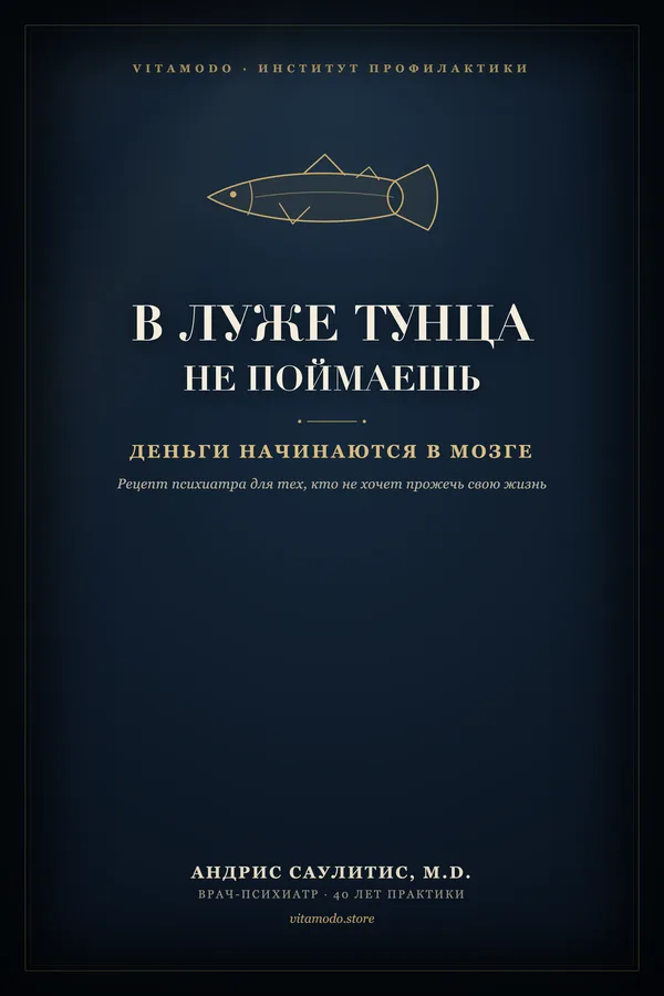 В луже тунца не поймаешь: деньги начинаются в мозге
