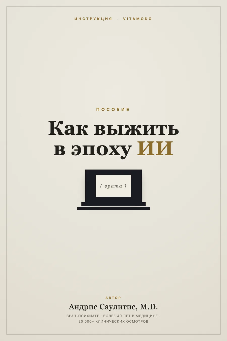 Как выжить в эпоху ИИ (ВРАТА)
