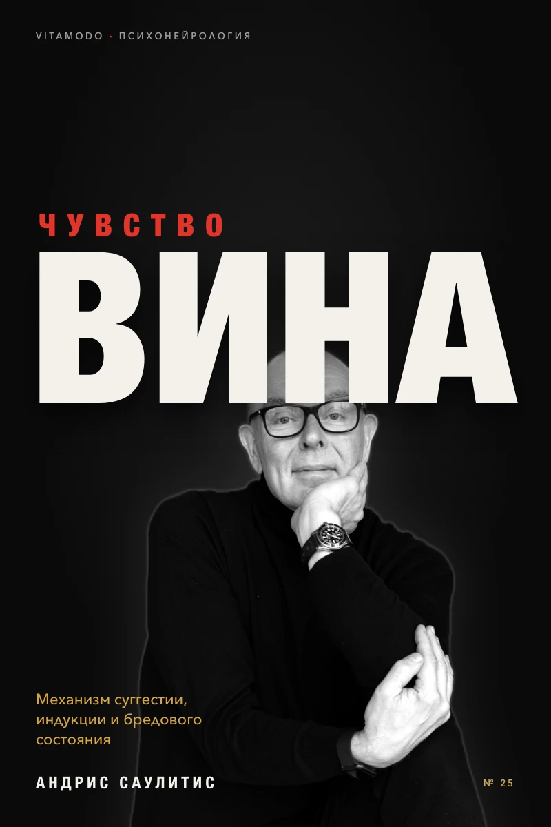 “Чувство вины” (RU)