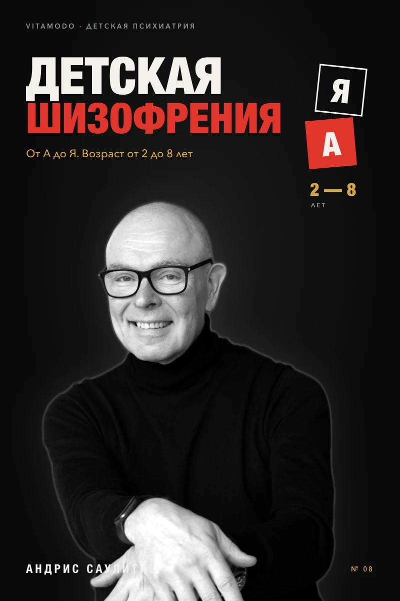 “Детская шизофрения от А до Я” (RU)