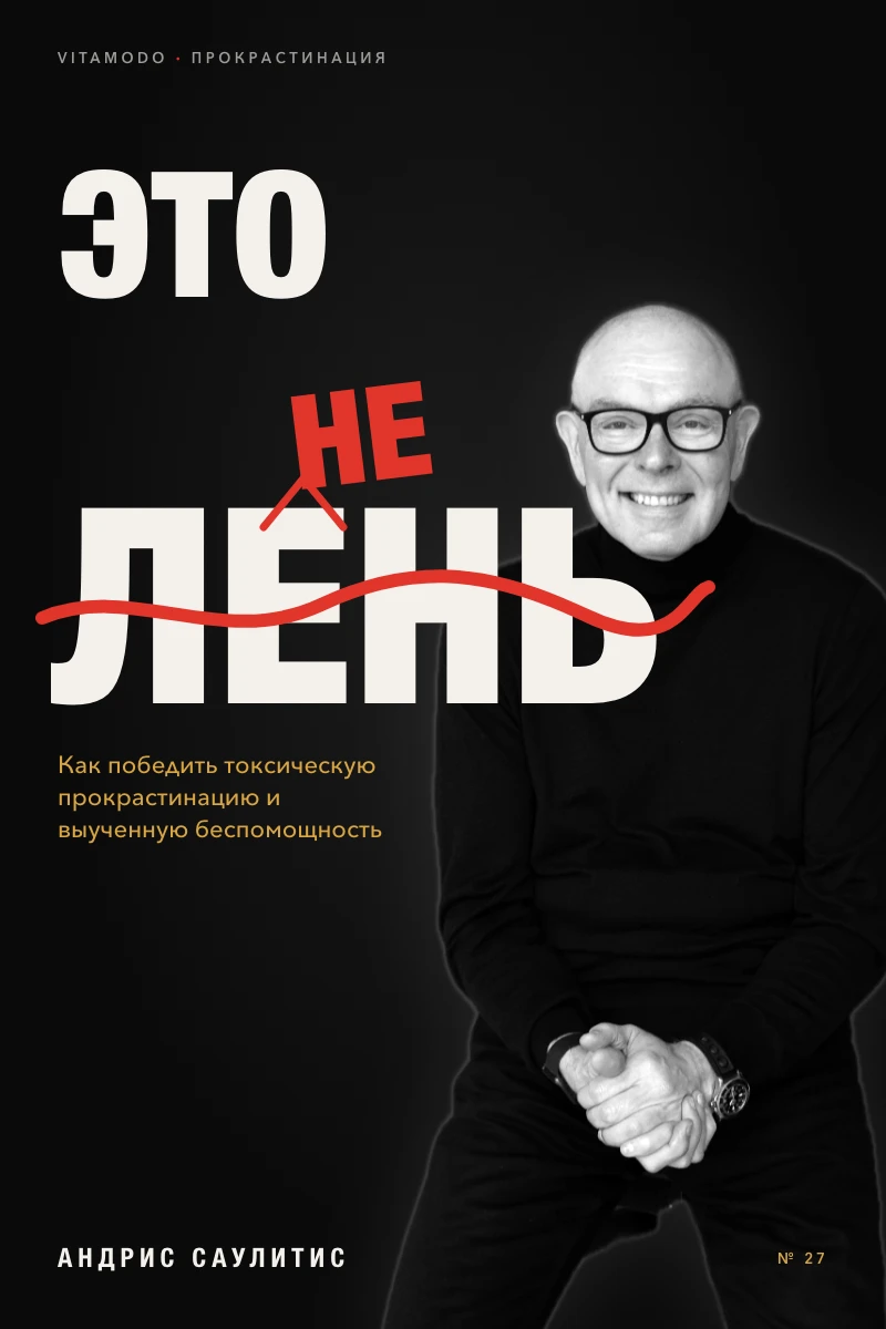 “Это не лень” (RU)