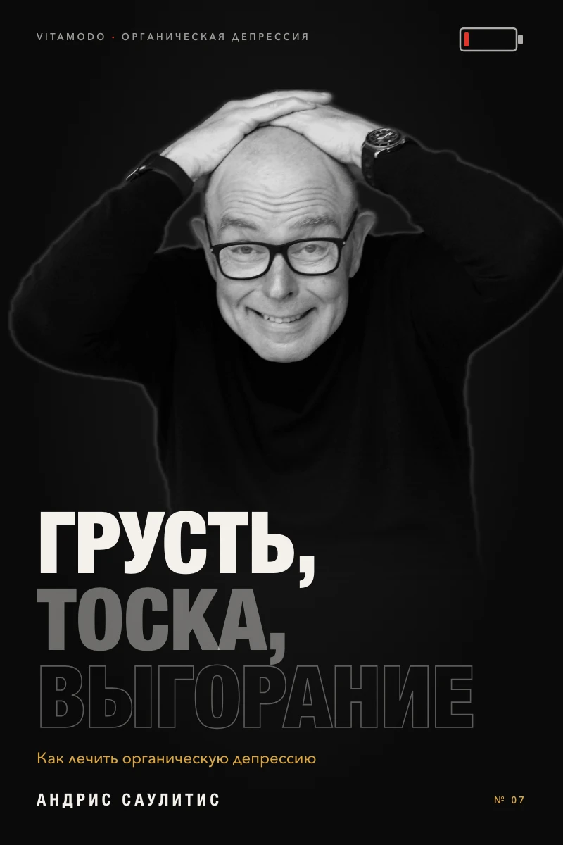 “Грусть, тоска, выгорание” (RU)