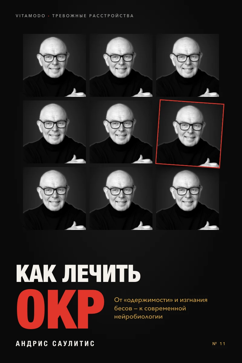 “Как лечить ОКР” (RU)
