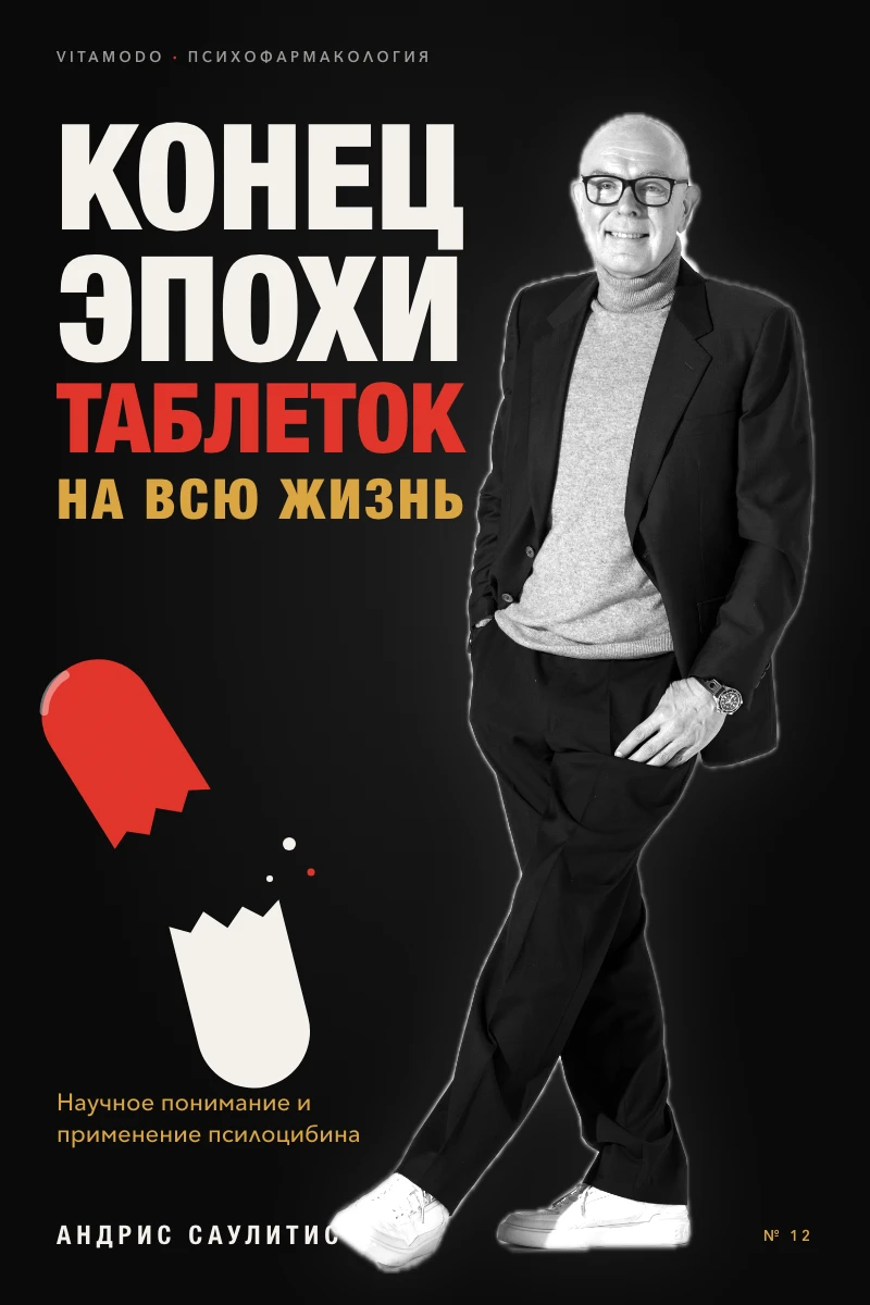 “Конец эпохи таблеток на всю жизнь” (RU)
