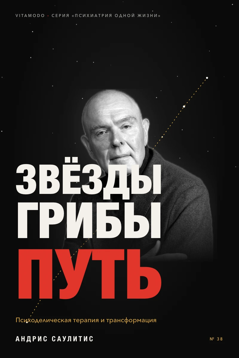 “ЗВЁЗДЫ ГРИБЫ ПУТЬ” (RU)