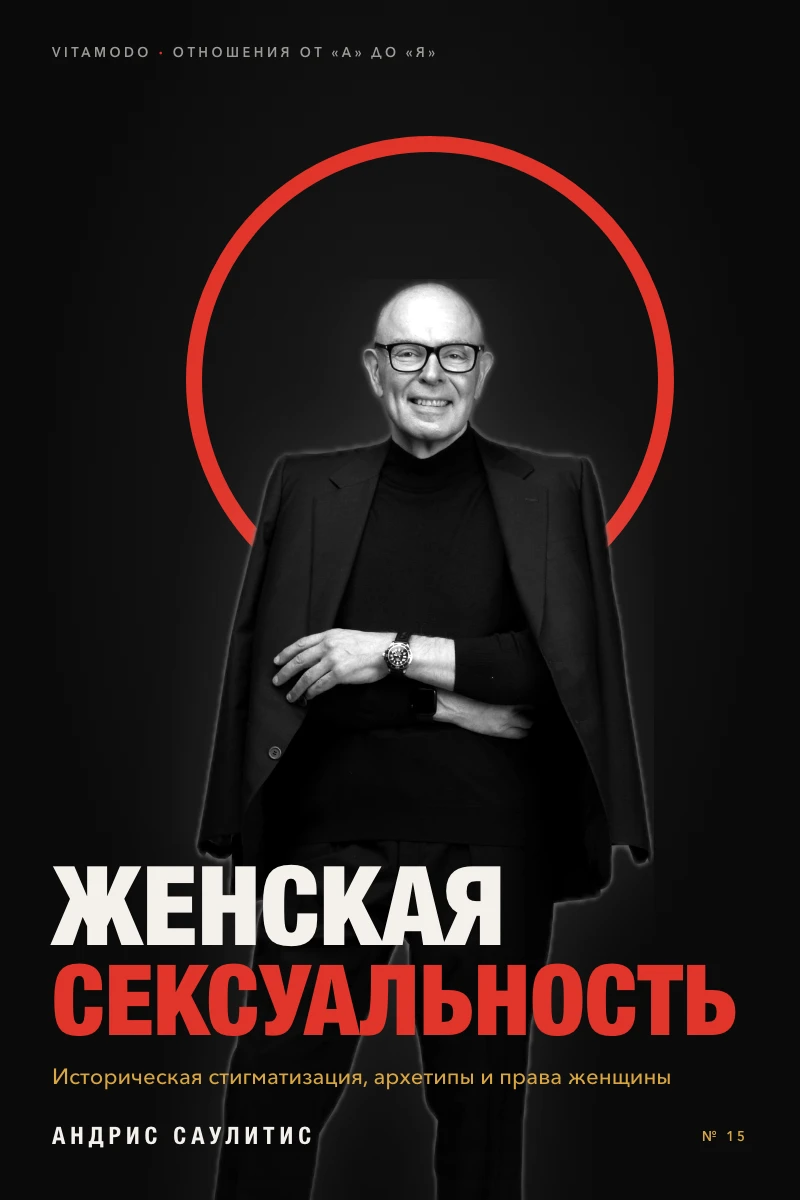 “Отношения от А до Я. Сексуальность женская” (RU)