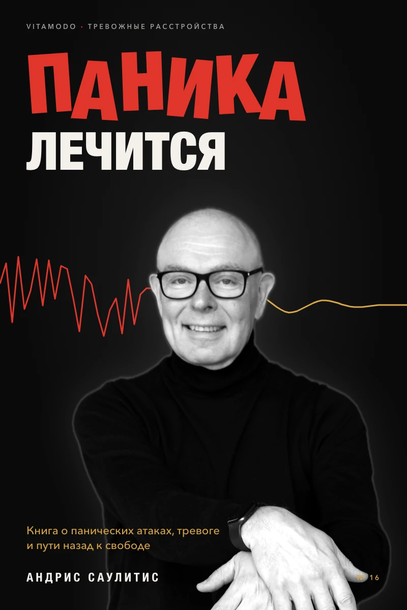 “Паника лечится” (RU)