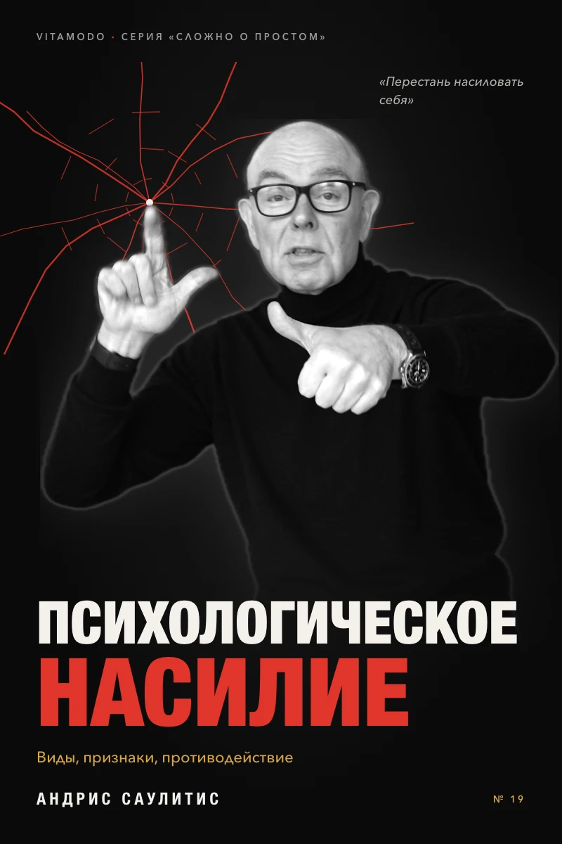 “Психологическое насилие” (RU)
