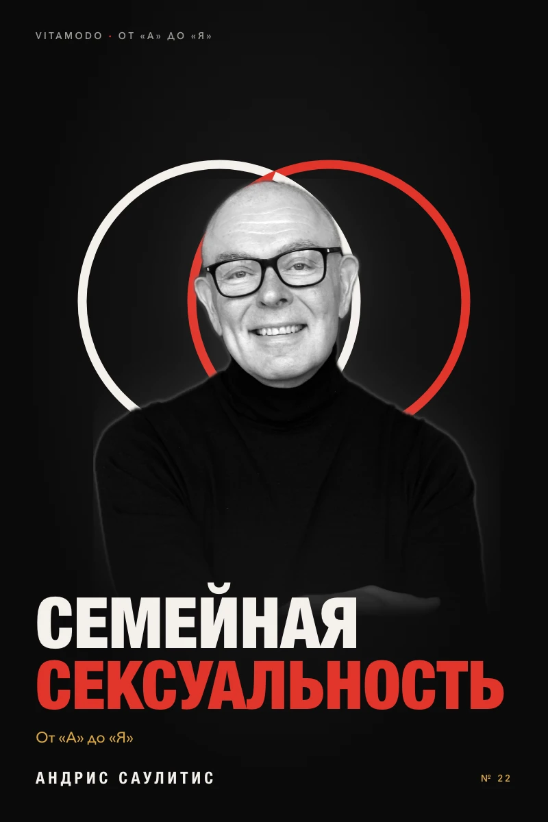 “Семейная сексуальность от «А» до «Я»” (RU)