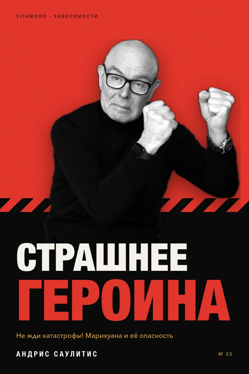 “Страшнее героина — не жди катастрофы!” (RU)