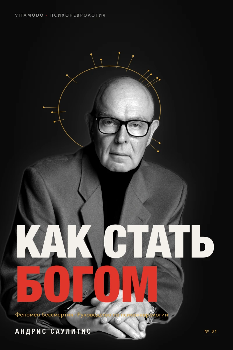 “How to Become a God: Psychoneurology”