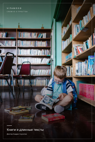 Книги и длинные тексты