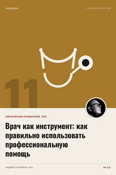 Врач как инструмент: как правильно использовать профессиональную помощь