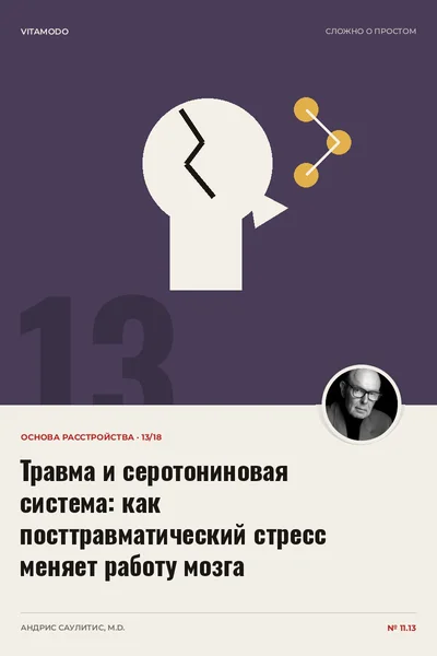 Травма и серотониновая система: как посттравматический стресс меняет работу мозга