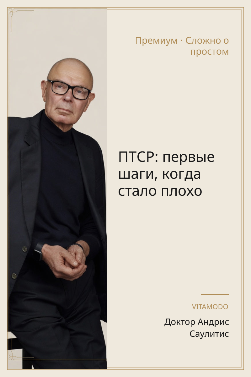ПТСР: первые шаги, когда стало плохо