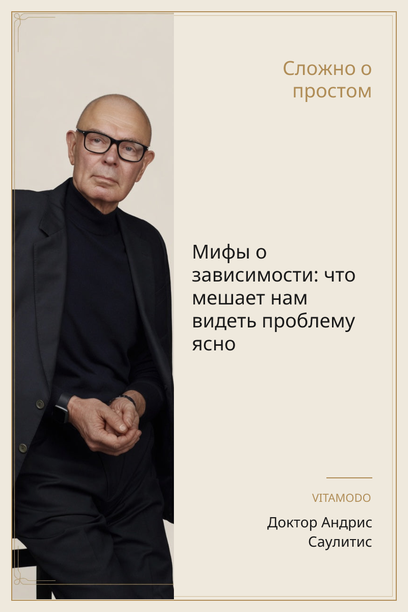Мифы о зависимости: что мешает нам видеть проблему ясно