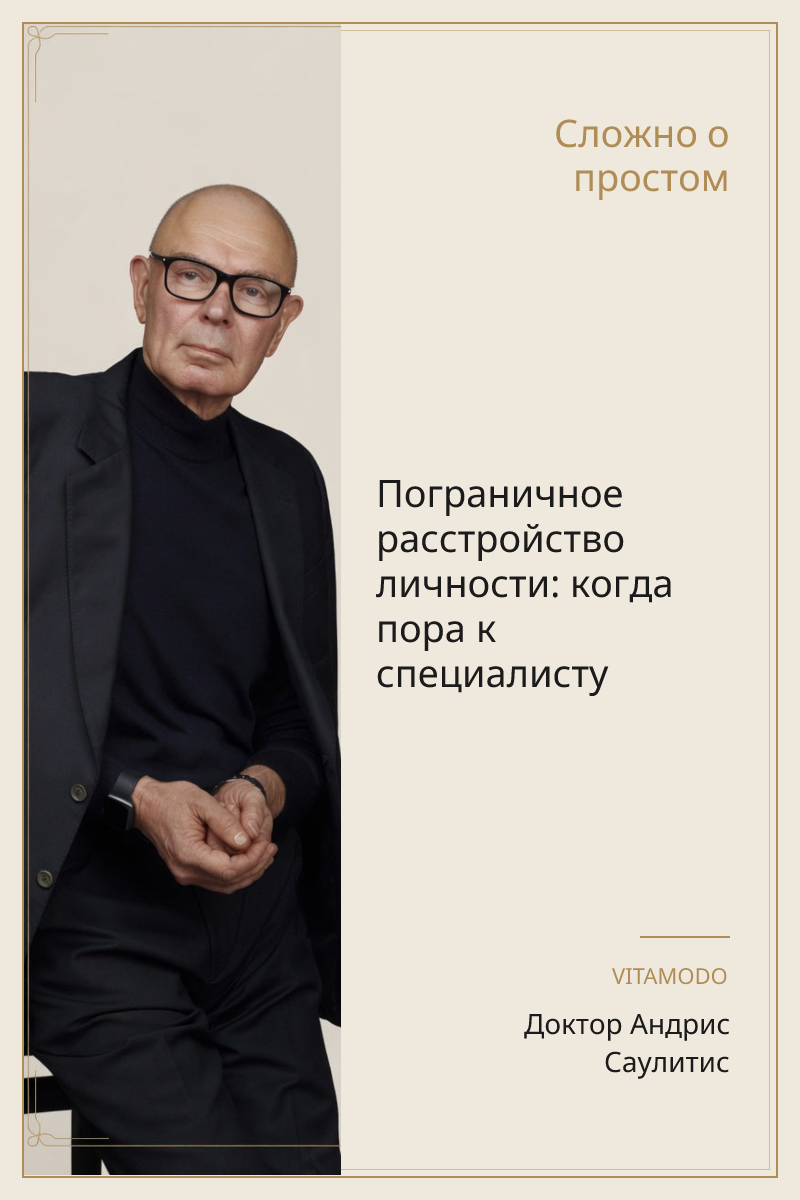 Пограничное расстройство личности: когда пора к специалисту
