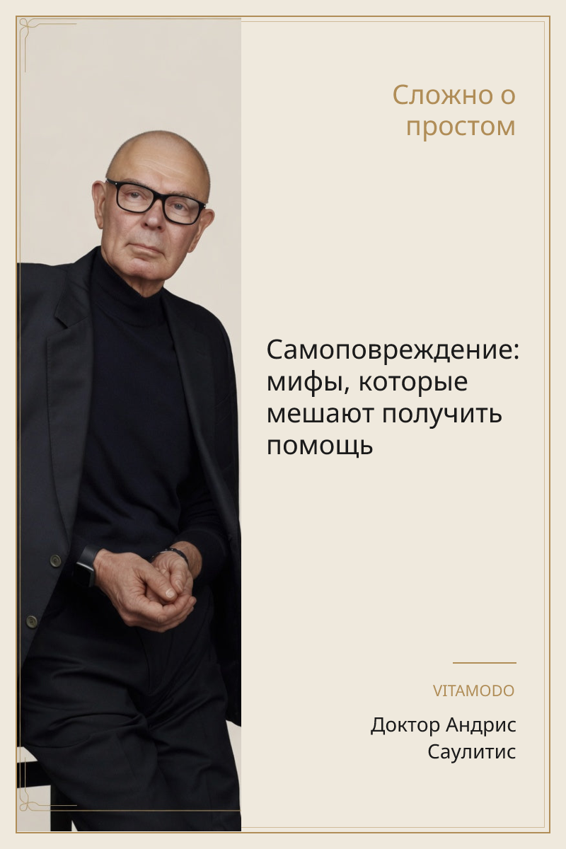 Самоповреждение: мифы, которые мешают получить помощь