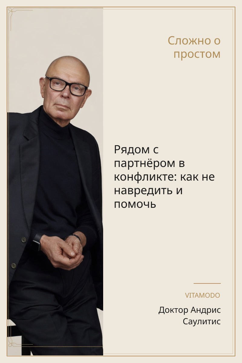 Рядом с партнёром в конфликте: как не навредить и помочь