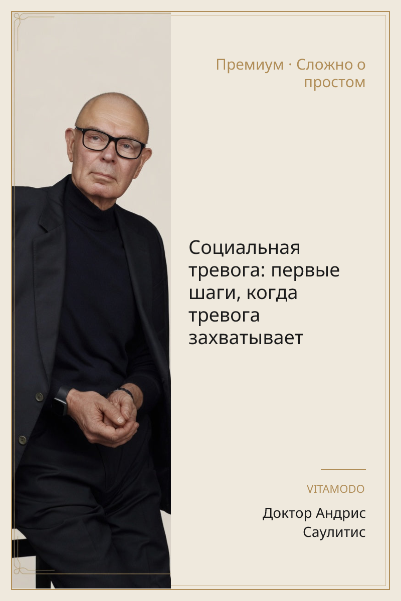 Социальная тревога: первые шаги, когда тревога захватывает