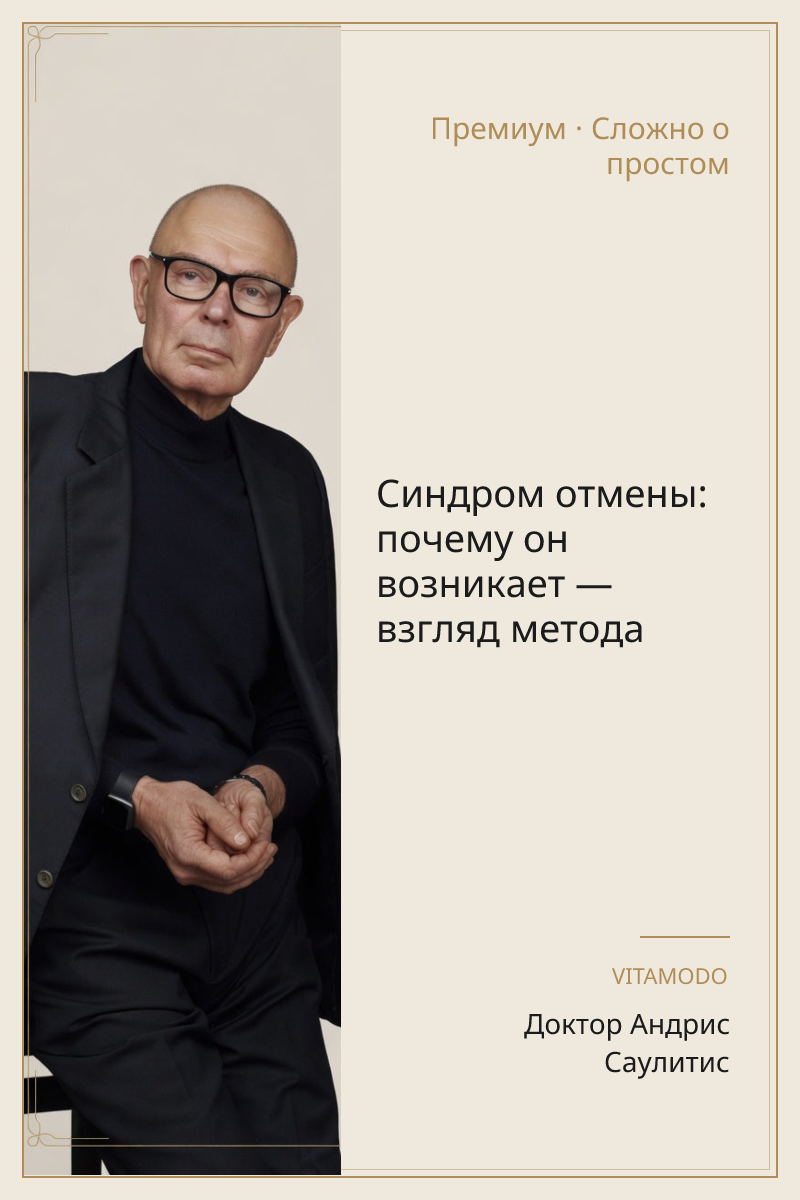 Синдром отмены: почему он возникает — взгляд метода