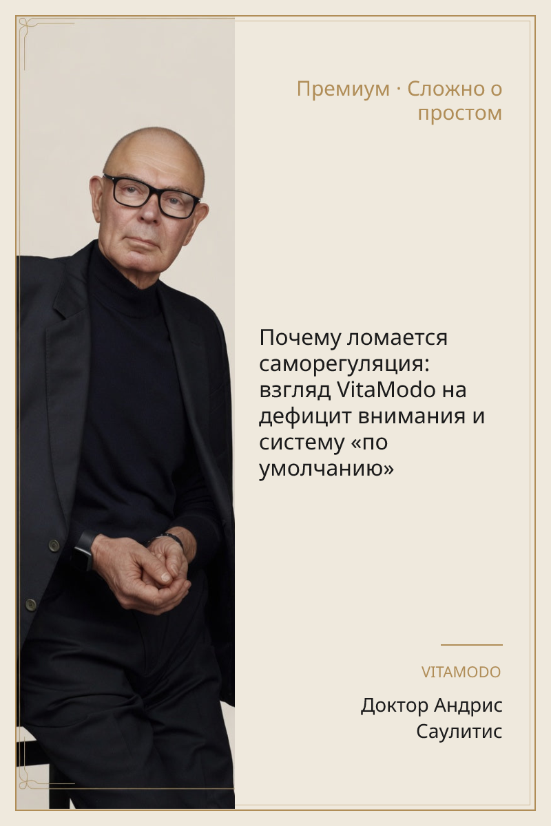 Почему ломается саморегуляция: взгляд VitaModo на дефицит внимания и систему «по умолчанию»