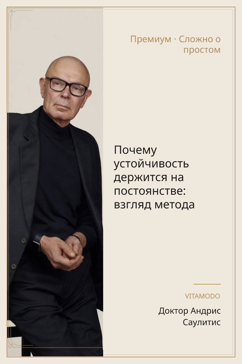 Почему устойчивость держится на постоянстве: взгляд метода