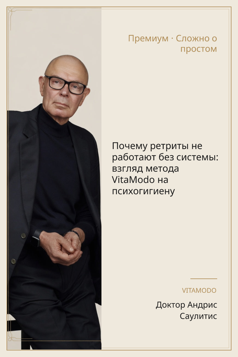 Почему ретриты не работают без системы: взгляд метода VitaModo на психогигиену