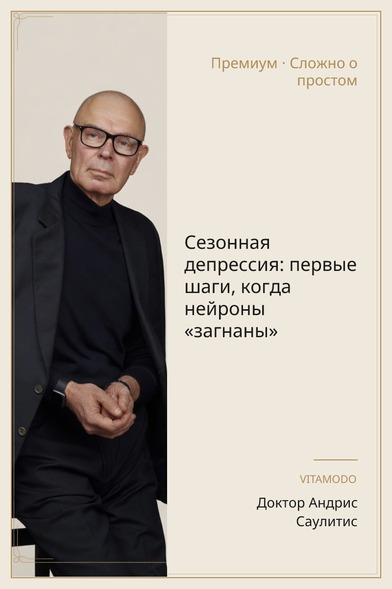 Сезонная депрессия: первые шаги, когда нейроны «загнаны»