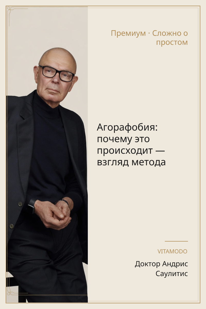 Агорафобия: почему это происходит — взгляд метода