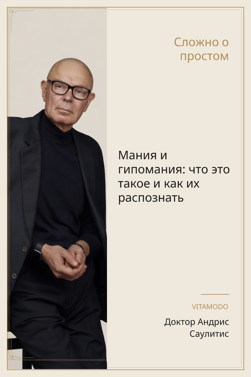 Мания и гипомания: что это такое и как их распознать