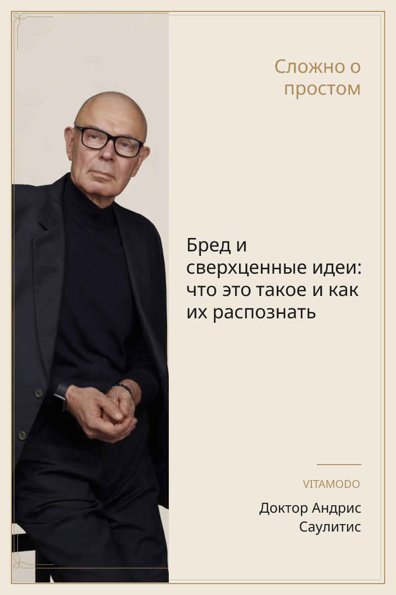 Бред и сверхценные идеи: что это такое и как их распознать