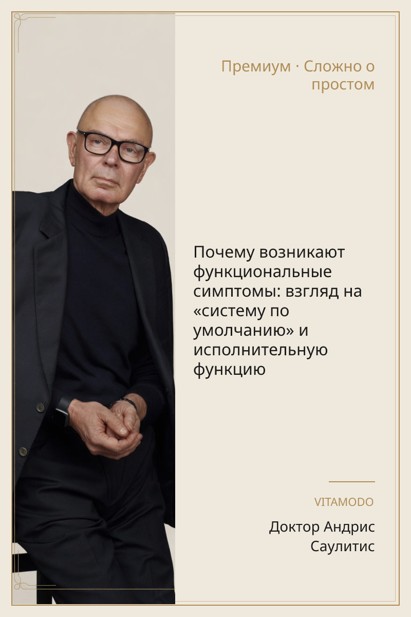 Почему возникают функциональные симптомы: взгляд на «систему по умолчанию» и исполнительную функцию
