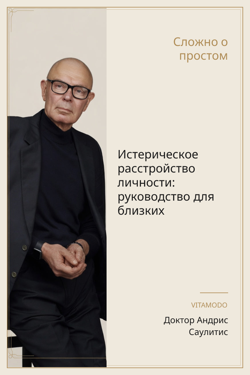 Истерическое расстройство личности: руководство для близких
