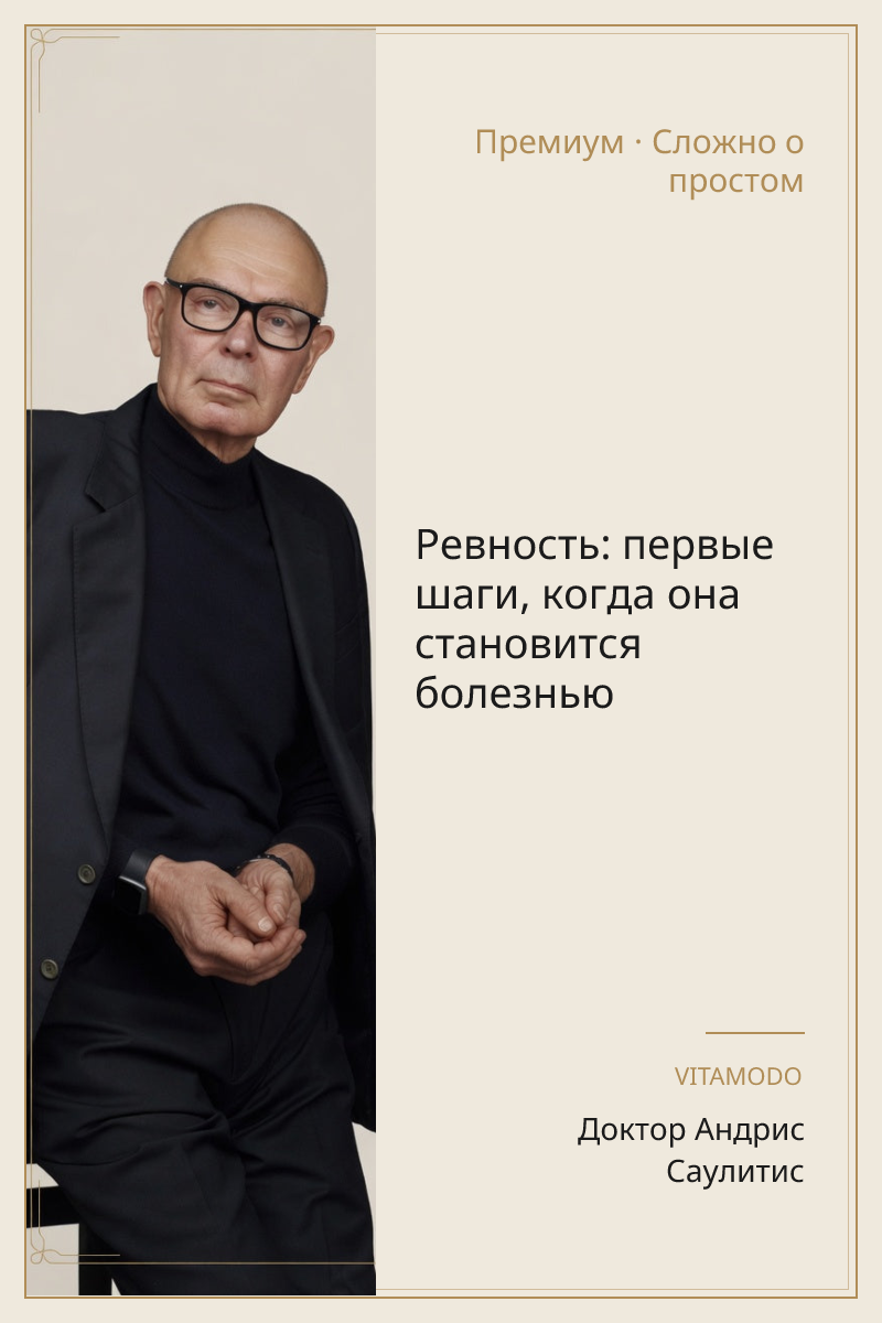 Ревность: первые шаги, когда она становится болезнью
