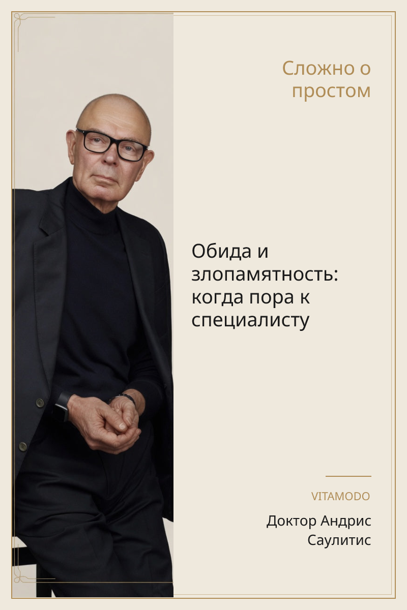 Обида и злопамятность: когда пора к специалисту