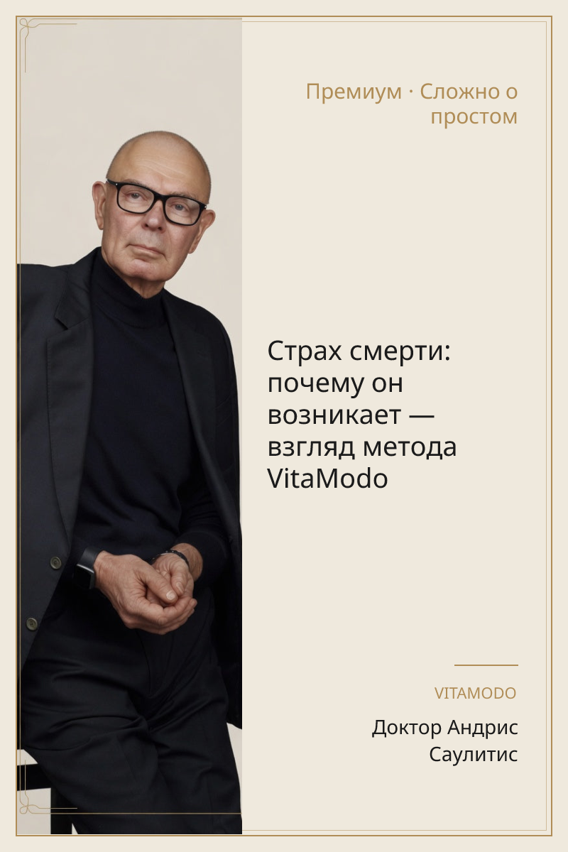 Страх смерти: почему он возникает — взгляд метода VitaModo