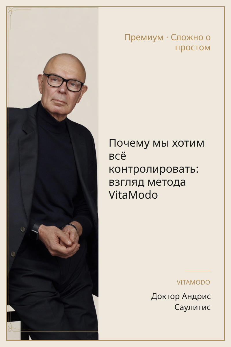 Почему мы хотим всё контролировать: взгляд метода VitaModo