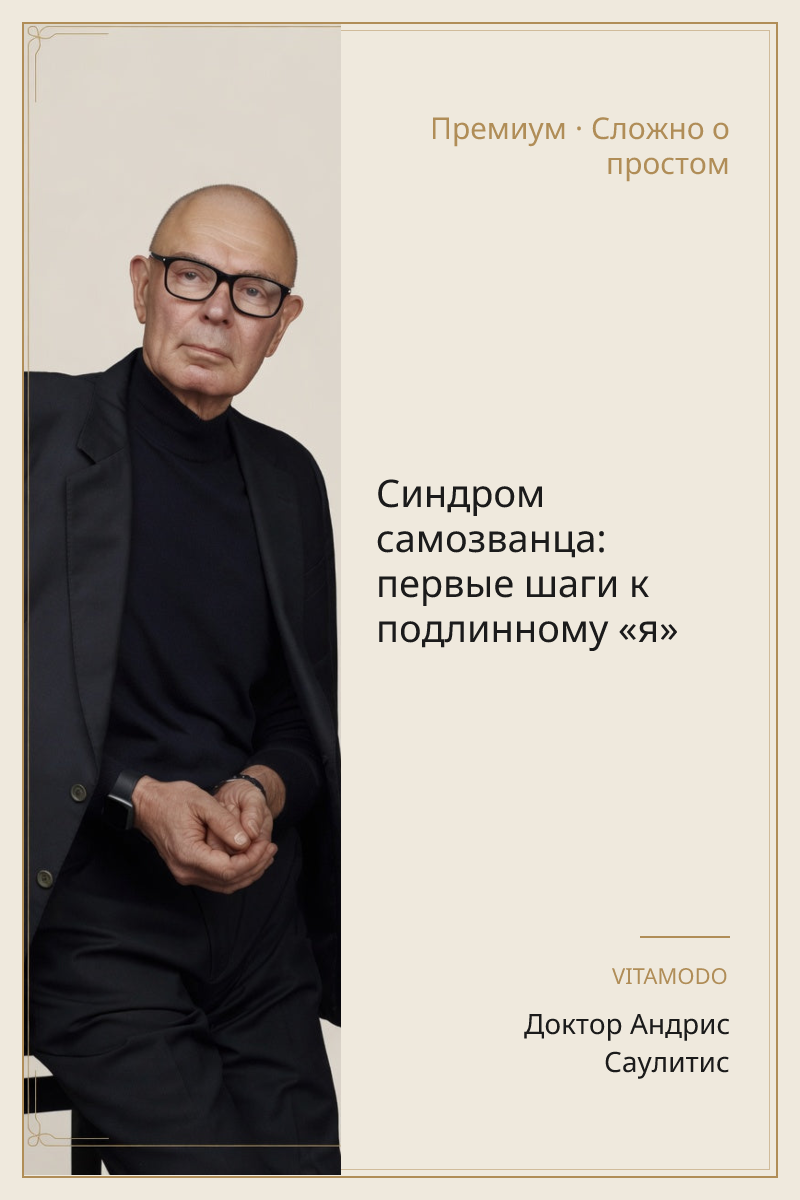 Синдром самозванца: первые шаги к подлинному «я»