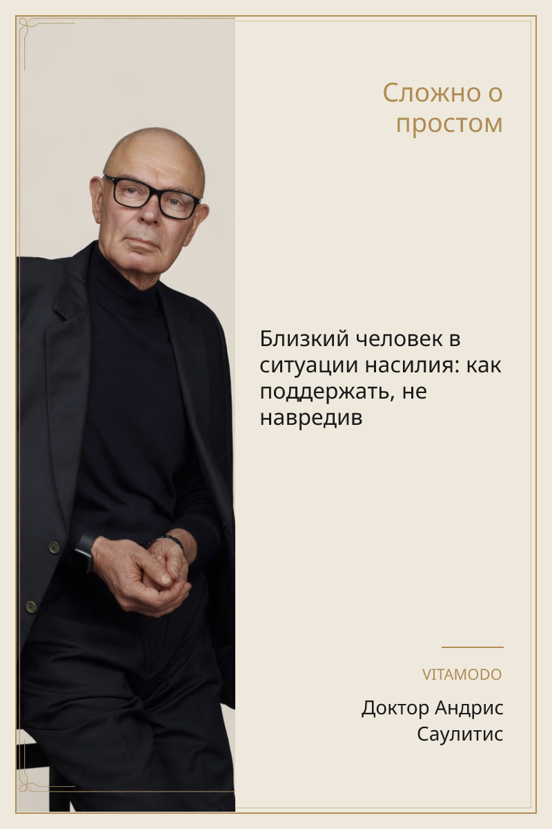 Близкий человек в ситуации насилия: как поддержать, не навредив