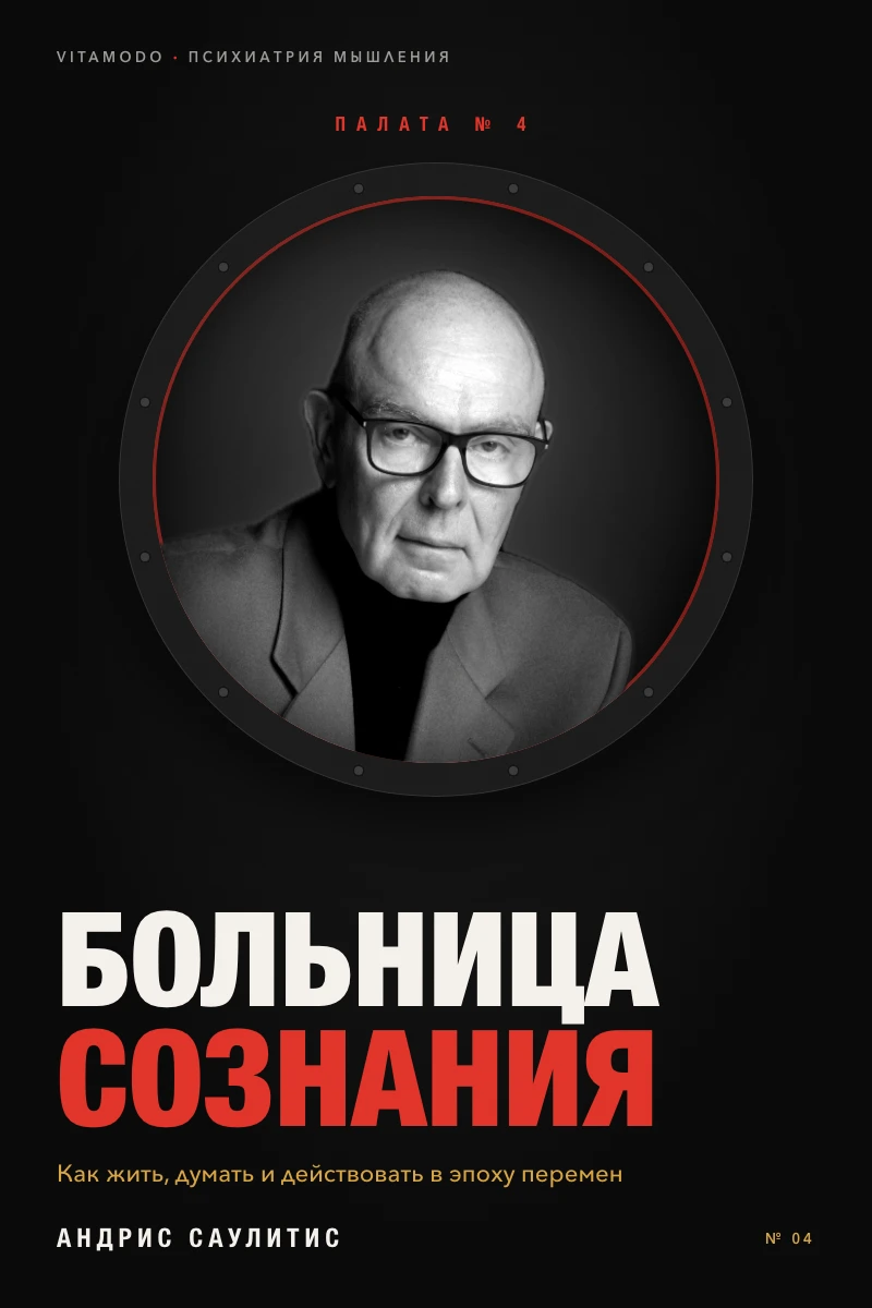 «Больница сознания»