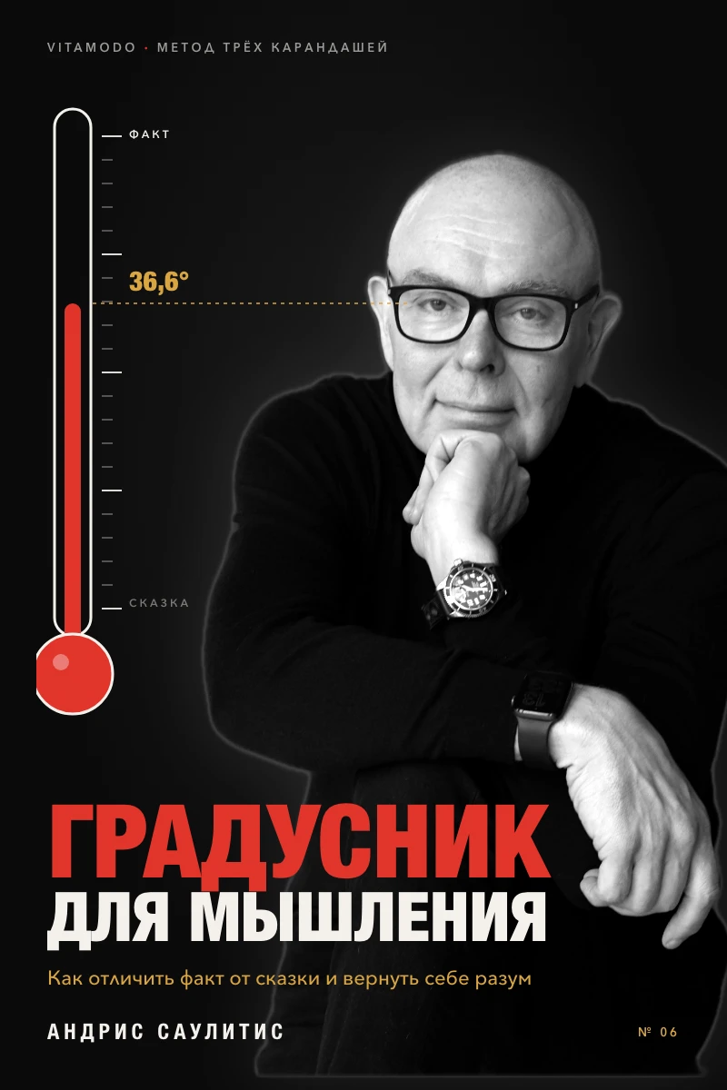 «Градусник для мышления»