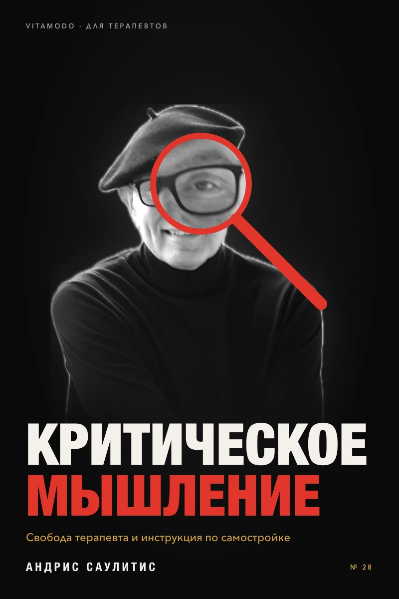 «Критическое мышление»