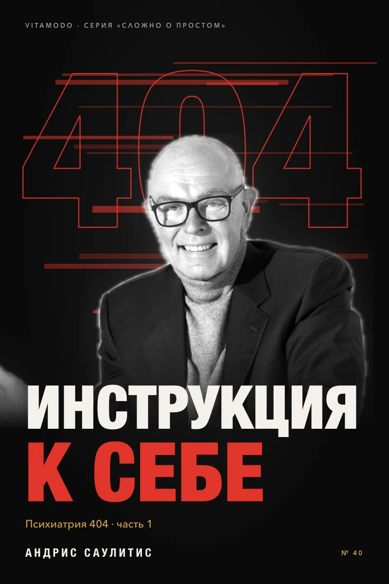 «Психиатрия 404: инструкция к себе, часть 1»