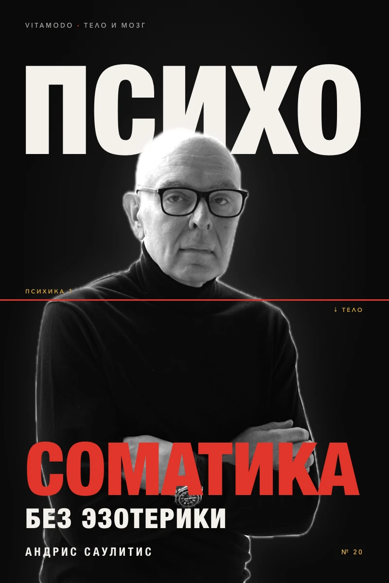 «Психосоматика без эзотерики»