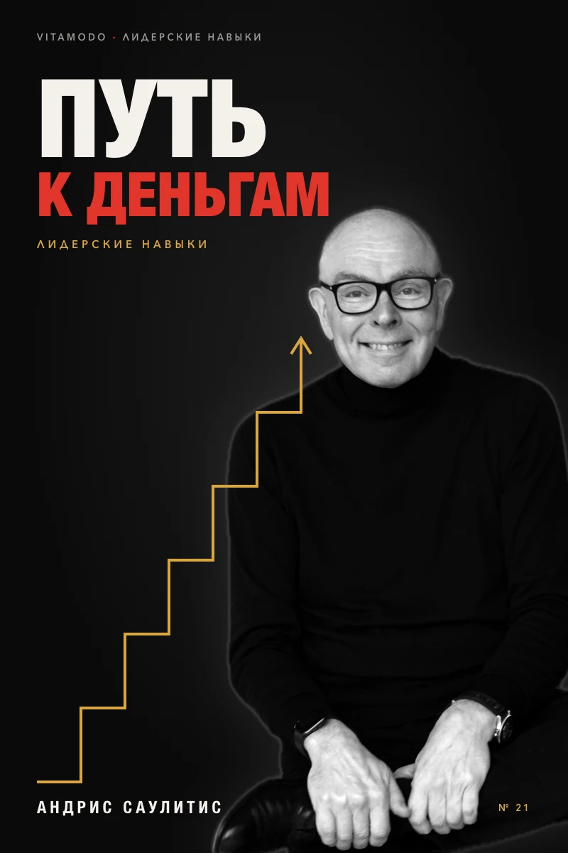 «Путь к деньгам. Лидерские навыки»