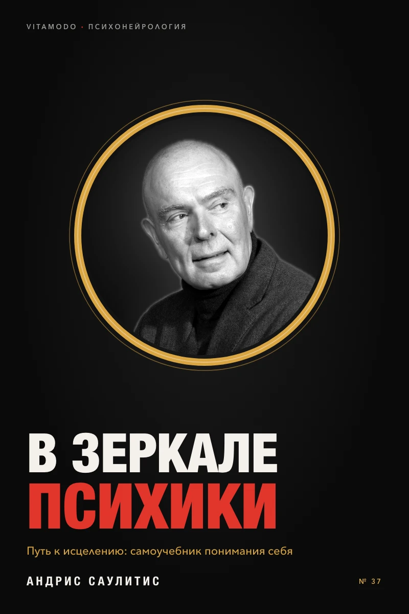 «В зеркале психики: путь к исцелению»