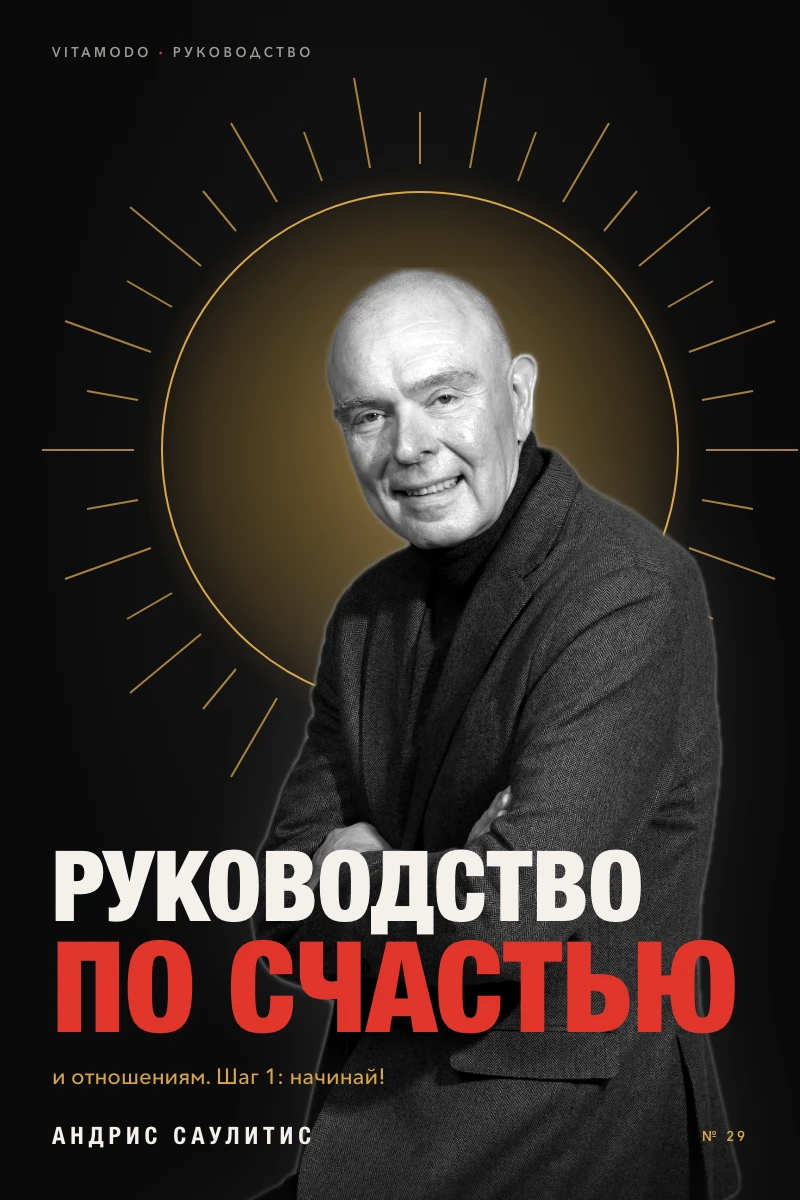 «Руководство по счастью и отношениям»
