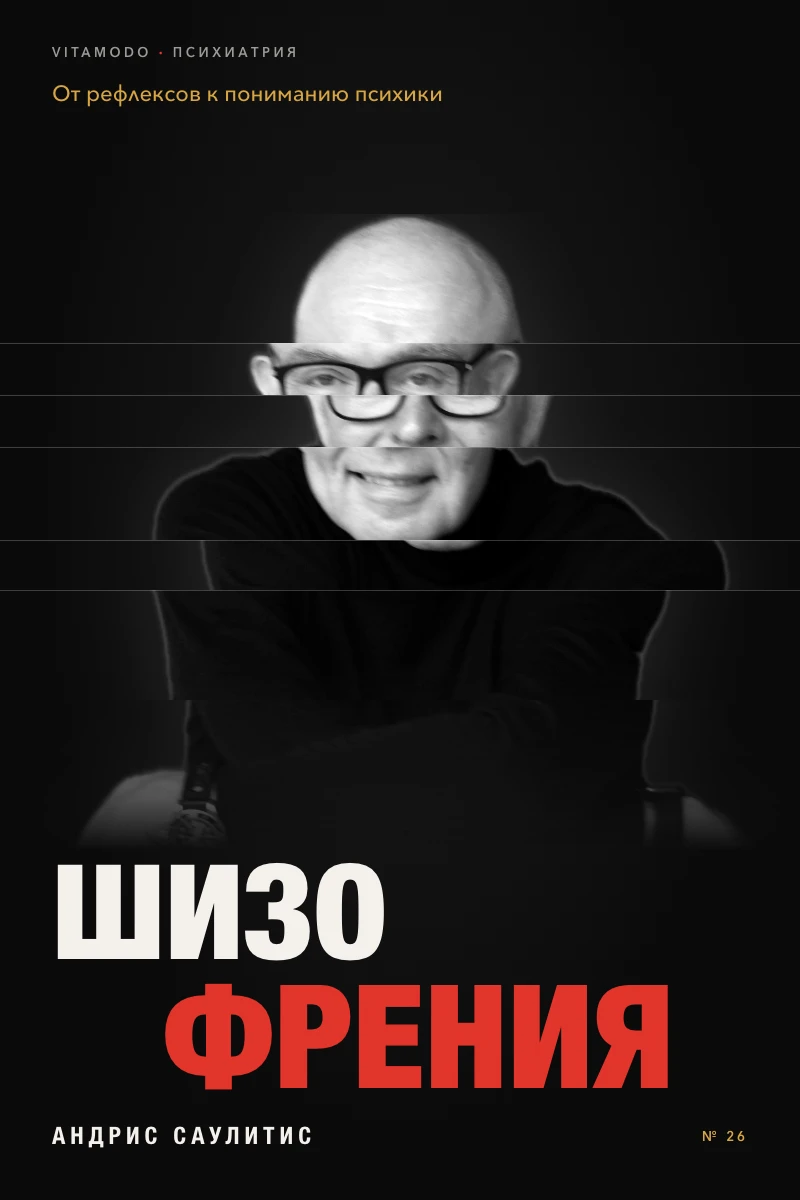 «Шизофрения»